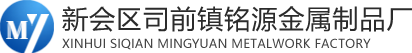 新会区司前镇铭源金属制品厂